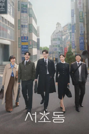 Regarder 서초동 en streaming complet