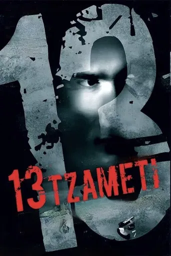 Regarder 13 Tzameti en streaming complet